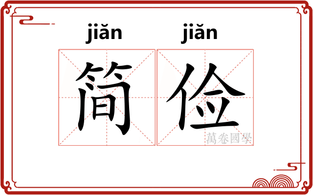 简俭