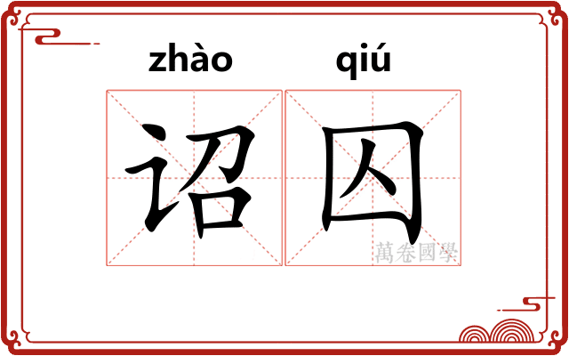 诏囚