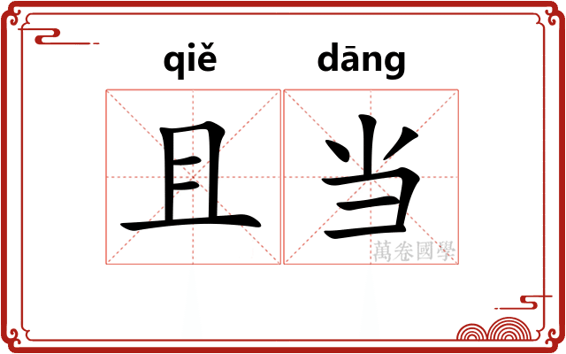 且当