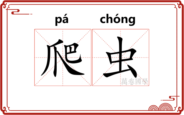 爬虫
