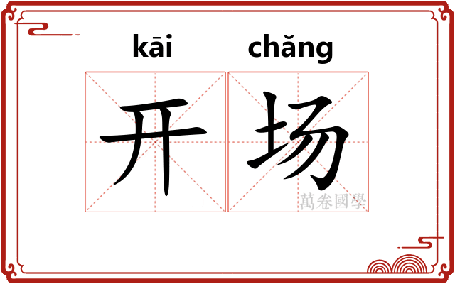 开场