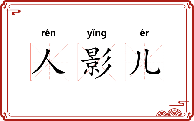 人影儿 人影儿