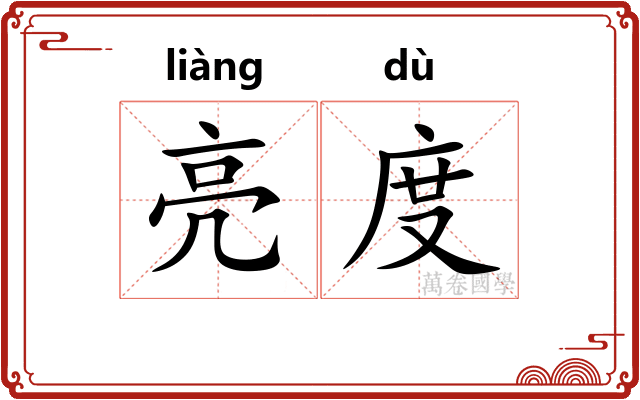 亮度