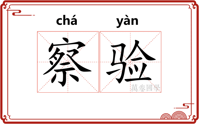 察验