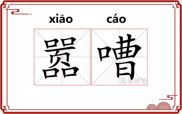 嚣嘈