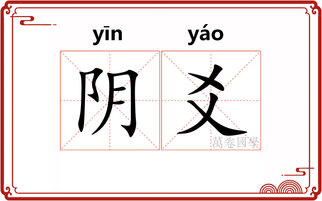 阴爻