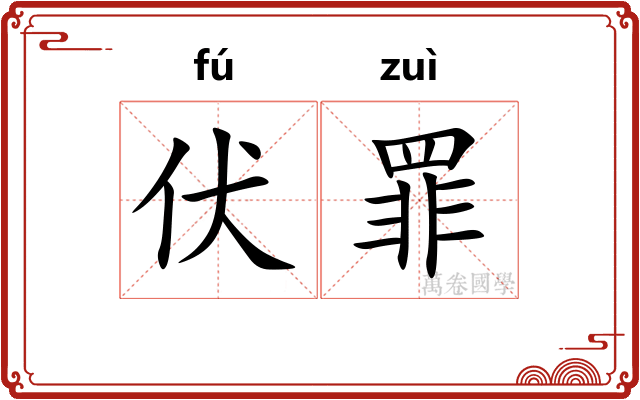 伏罪