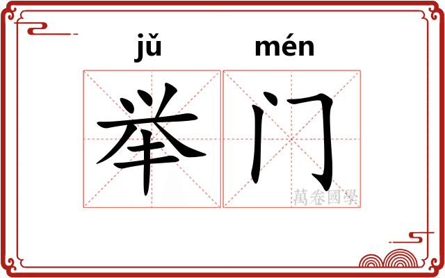 举门