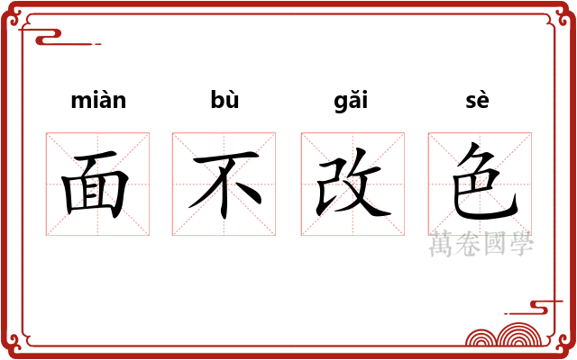 面不改色