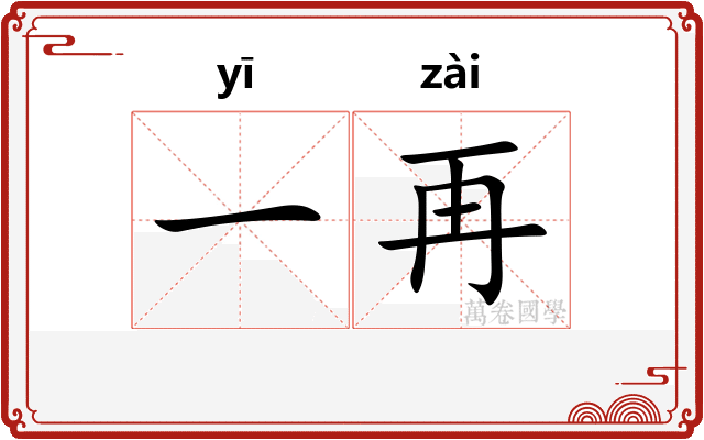 一再