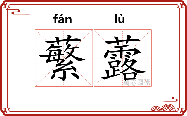 蘩虂