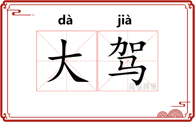 大驾