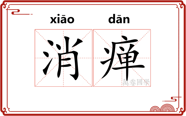消瘅