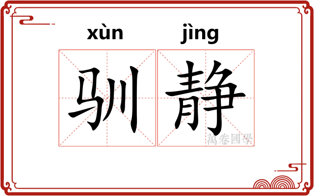 驯静