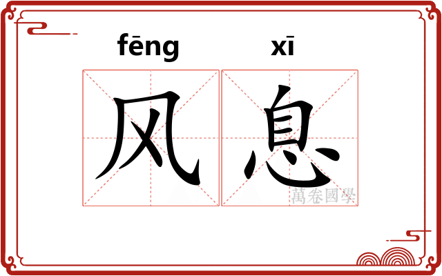 风息
