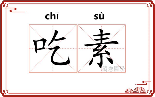 吃素 吃素