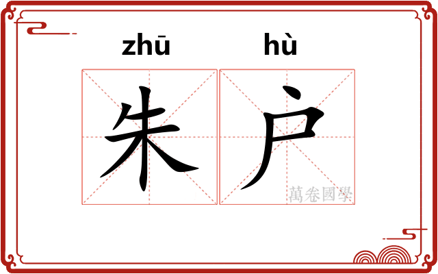朱户