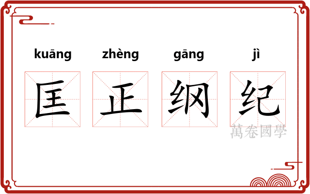 匡正纲纪