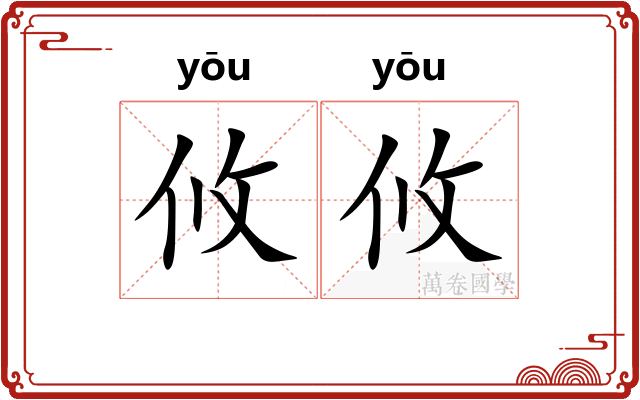 攸攸