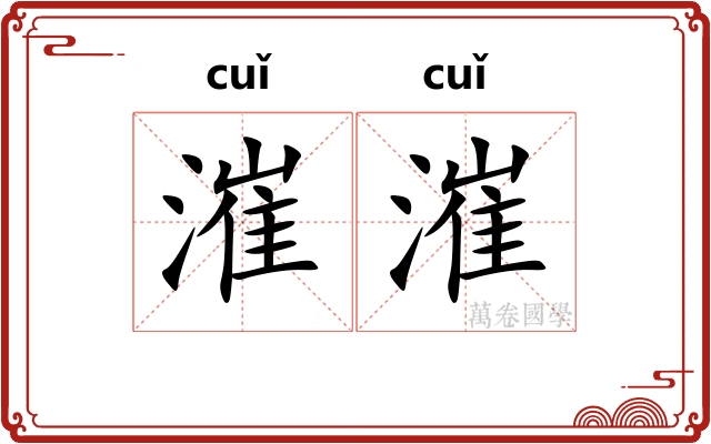 漼漼