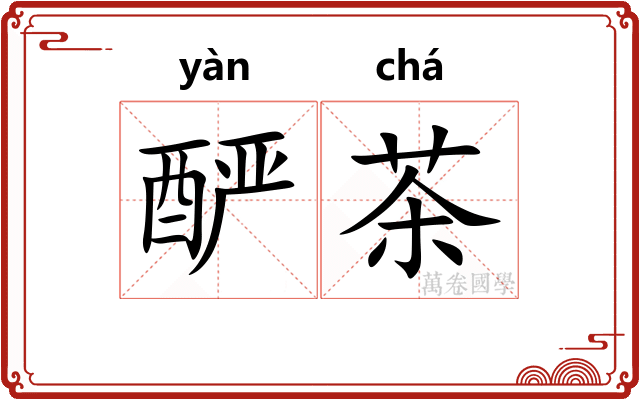 酽茶