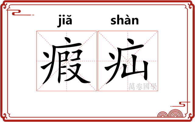 瘕疝