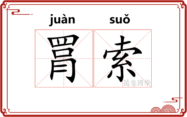 罥索