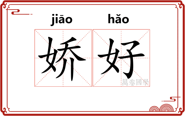 娇好