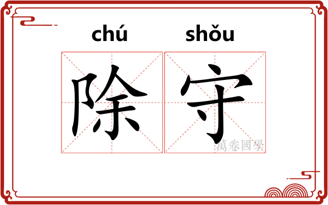 除守