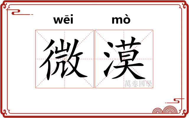 微漠
