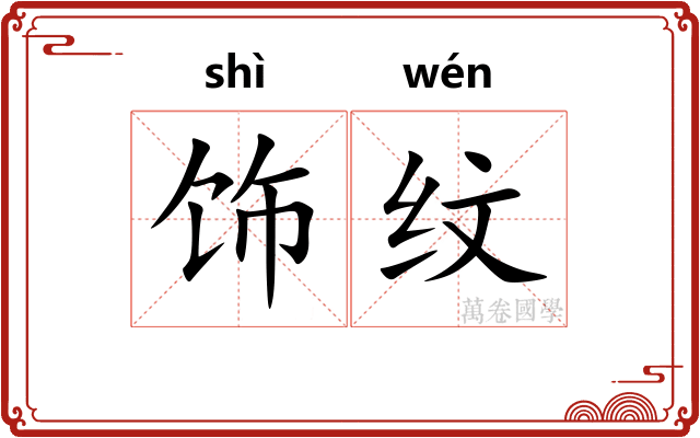 饰纹