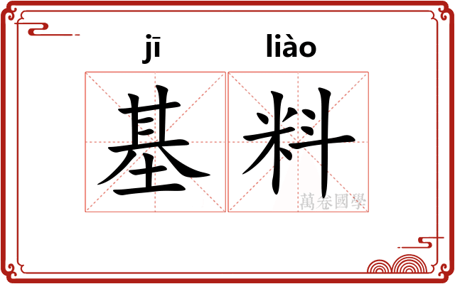 基料