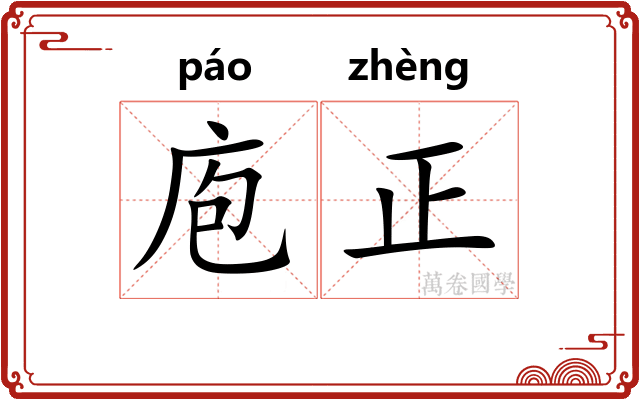庖正