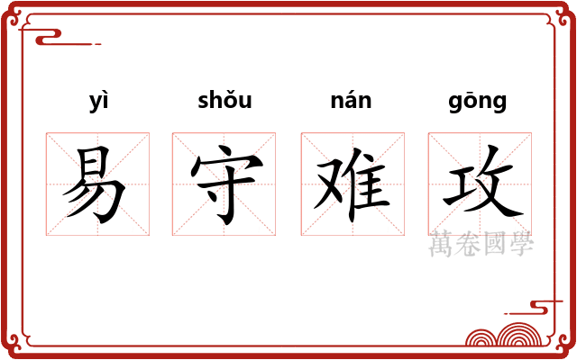 易守难攻