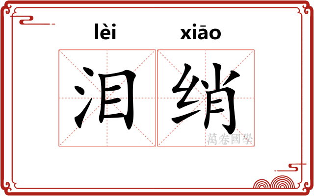泪绡