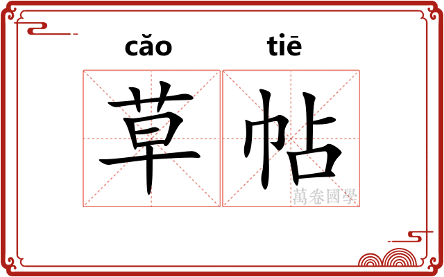 草帖