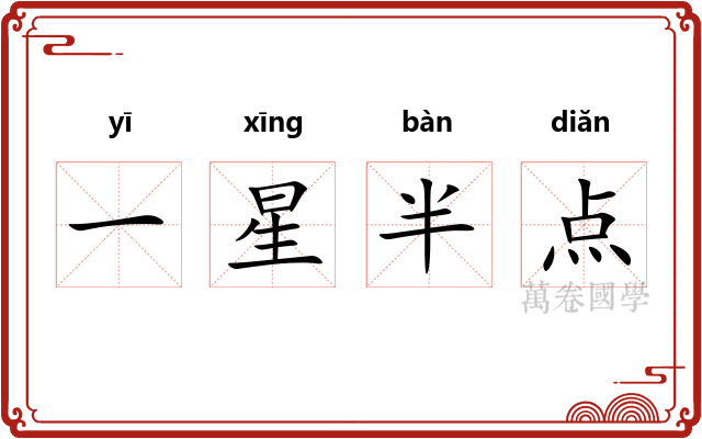 一星半点