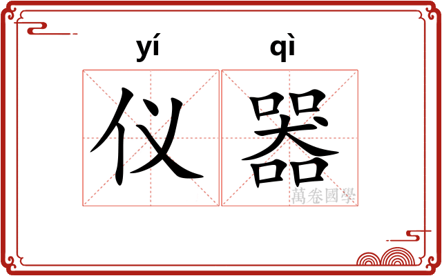 仪器