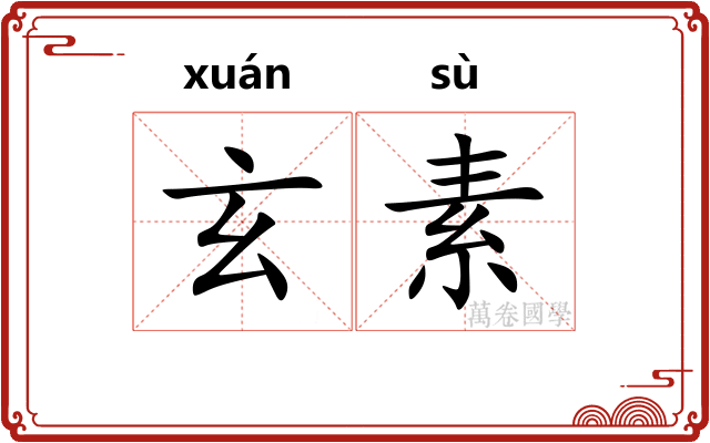 玄素