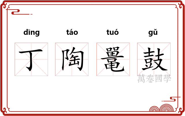 丁陶鼍鼓 丁陶鼍鼓