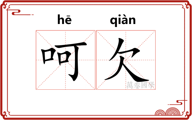呵欠
