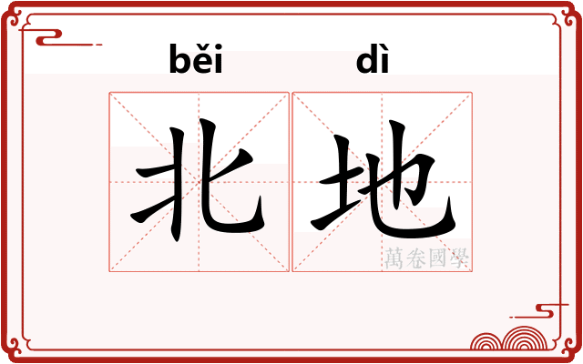 北地