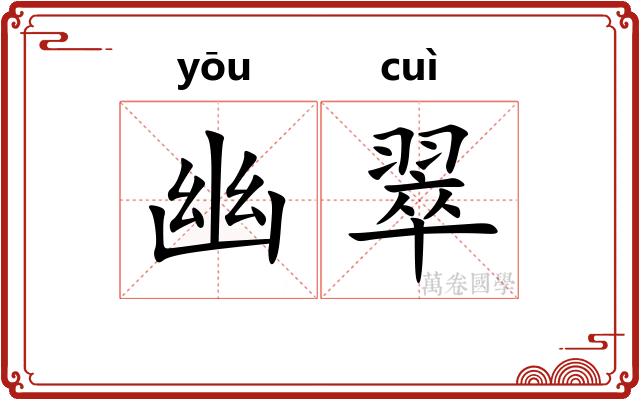 幽翠