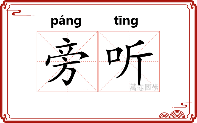 旁听