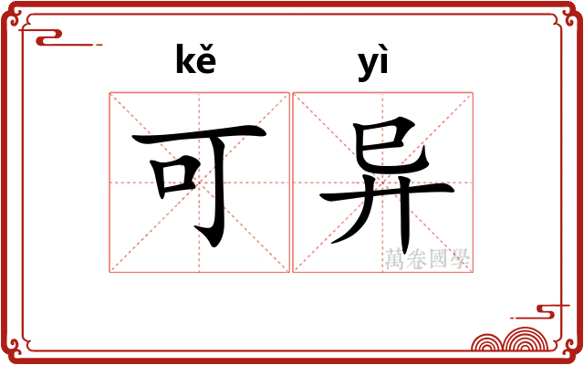 可异