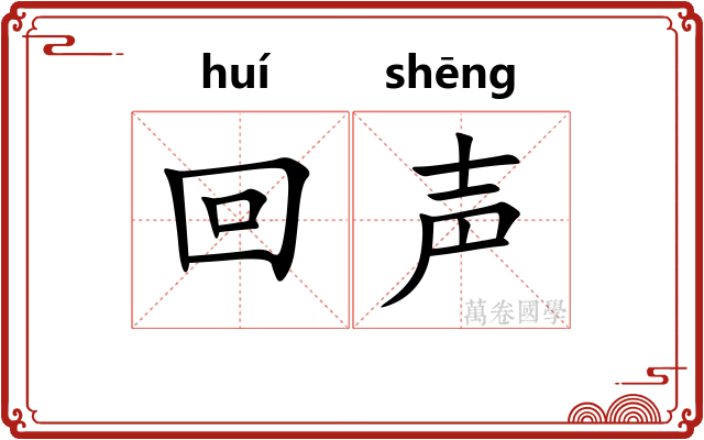 回声