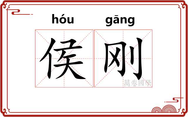 侯刚