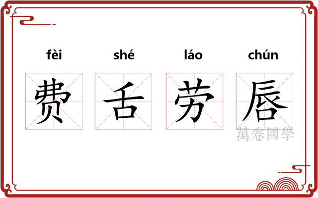 费舌劳唇
