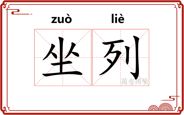 坐列