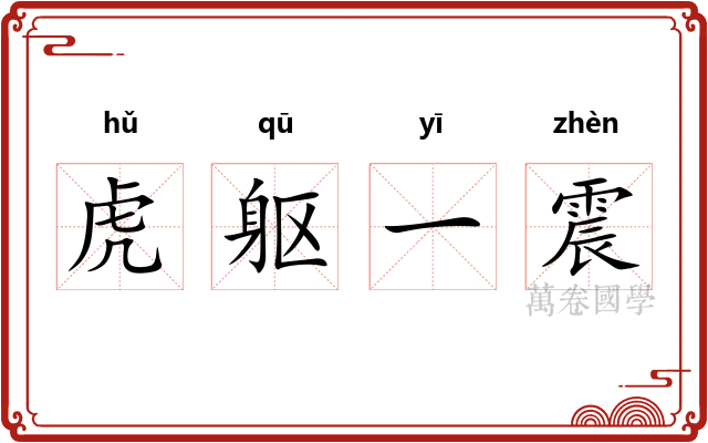 虎躯一震